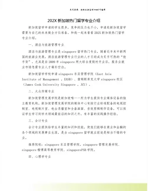 202X新加坡热门留学专业介绍.doc