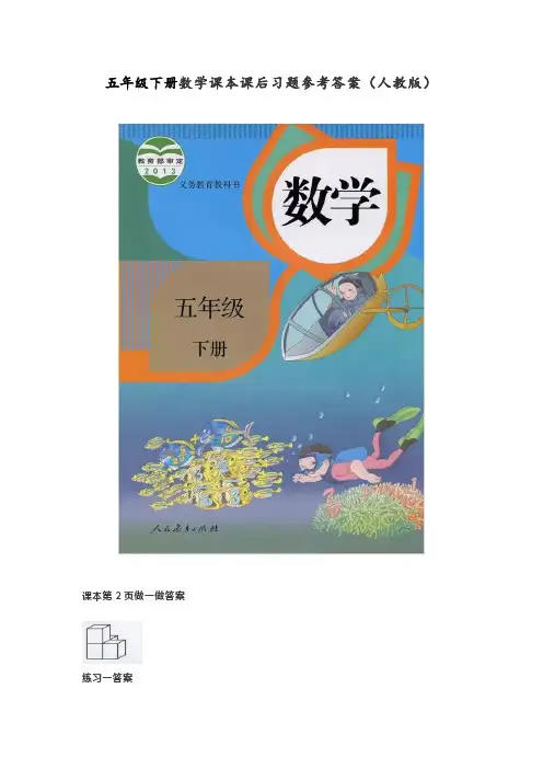 人教版五年级下册数学课本课后习题参考答案