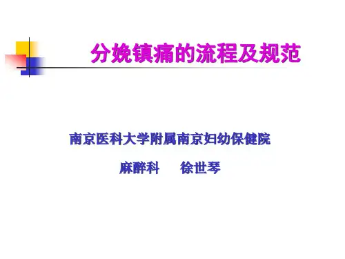 徐世琴-分娩镇痛的流程及规范