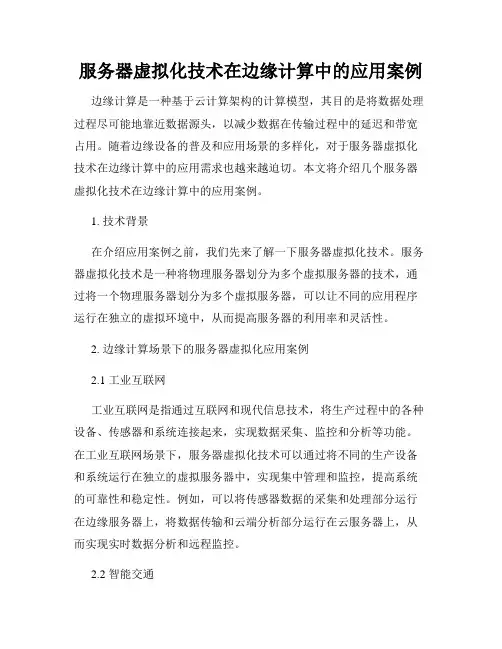 服务器虚拟化技术在边缘计算中的应用案例