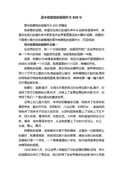 高中我爱我的祖国作文800字