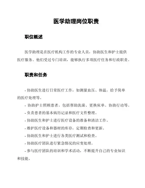 医学助理岗位职责