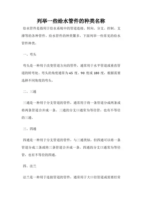 列举一些给水管件的种类名称