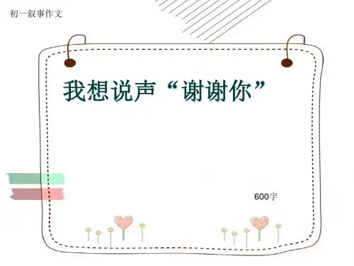 初一叙事作文《我想说声“谢谢你”》600字(共9页PPT)