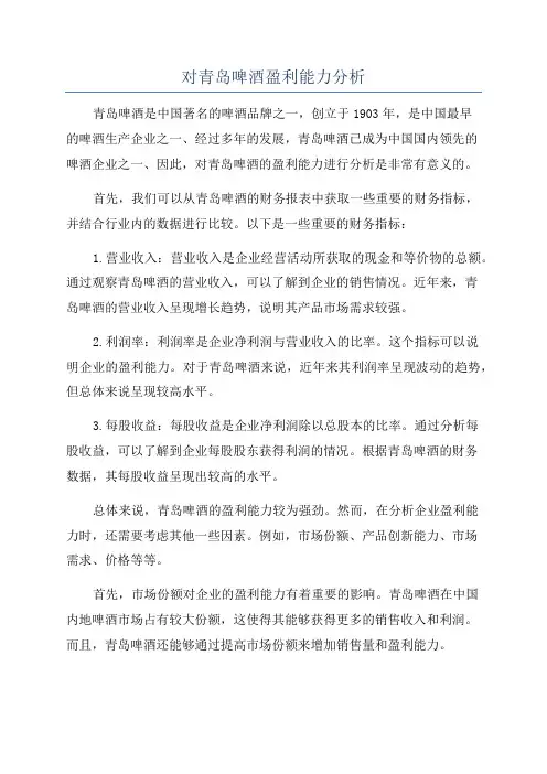 对青岛啤酒盈利能力分析