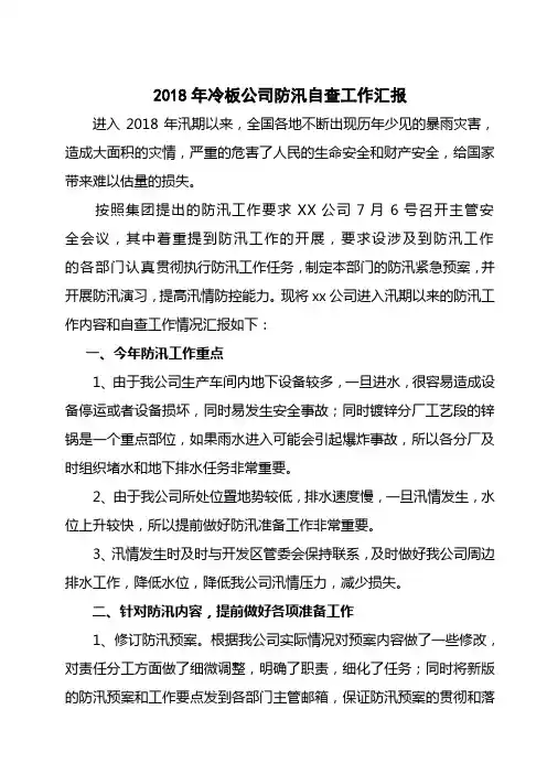 2018年防汛工作自查情况汇报
