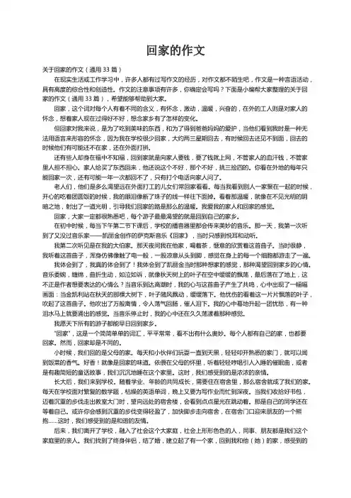 关于回家的作文（通用33篇）
