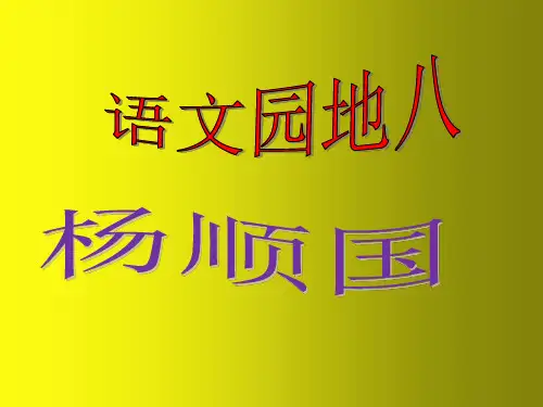 最新《六年级上册习作：我与艺术品的故事》(精英级) - 副本 (17)