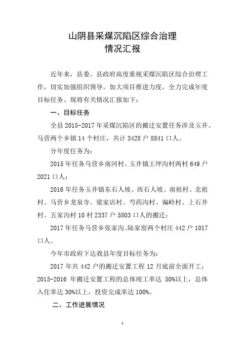 山阴县采煤沉陷区综合治理情况汇报 2017年11月8日