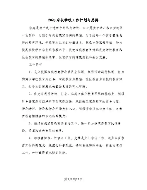 2023家长学校工作计划与思路(5篇)