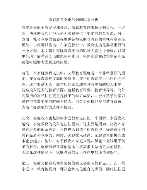 家庭教育支出的影响因素分析