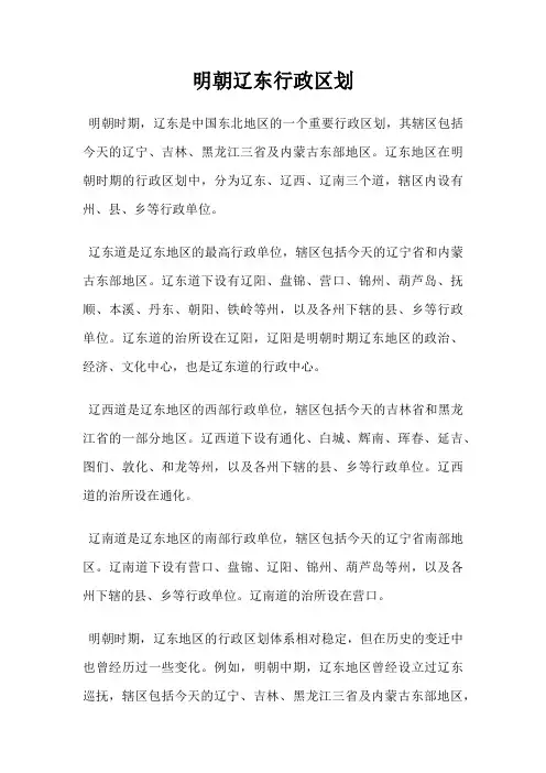 明朝辽东行政区划