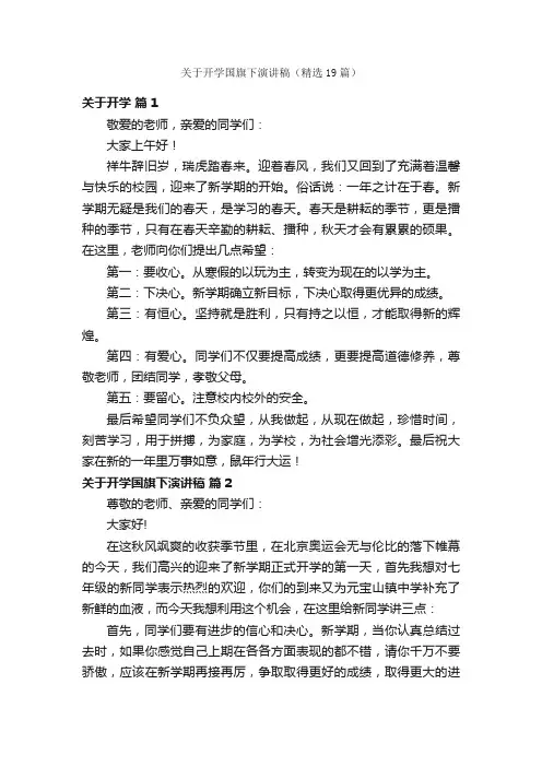 关于开学国旗下演讲稿（精选19篇）