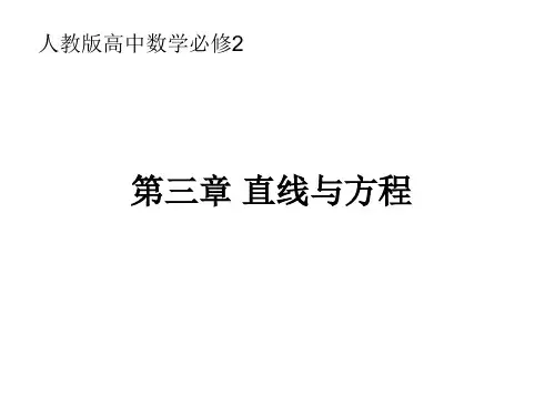 《直线与方程》复习课件(17张ppt)