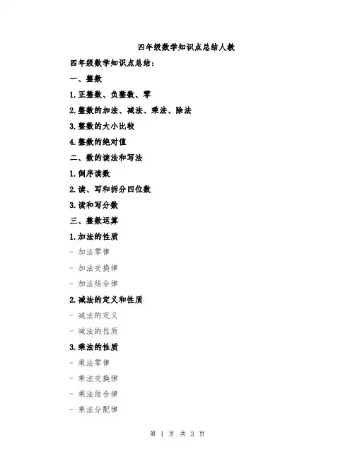 四年级数学知识点总结人教