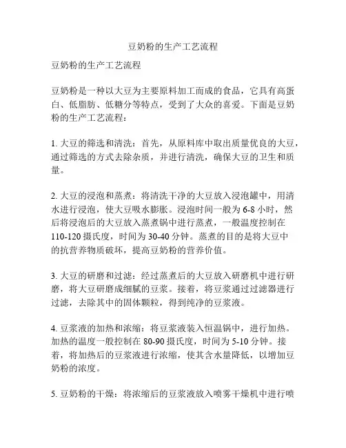 豆奶粉的生产工艺流程