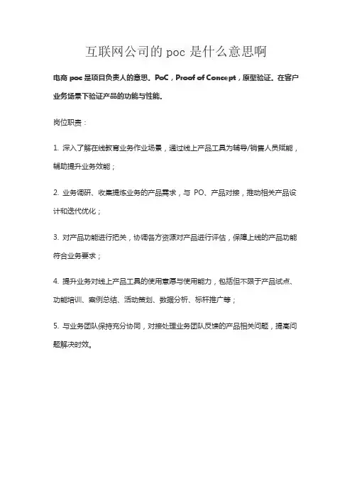 互联网公司的poc是什么意思啊