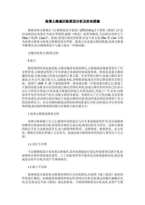 高填土路基沉陷原因分析及防治措施