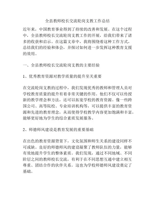 全县教师校长交流轮岗支教工作总结