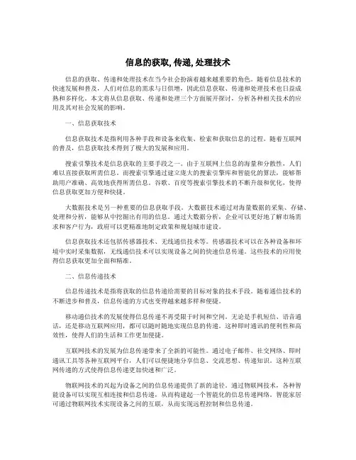 信息的获取,传递,处理技术
