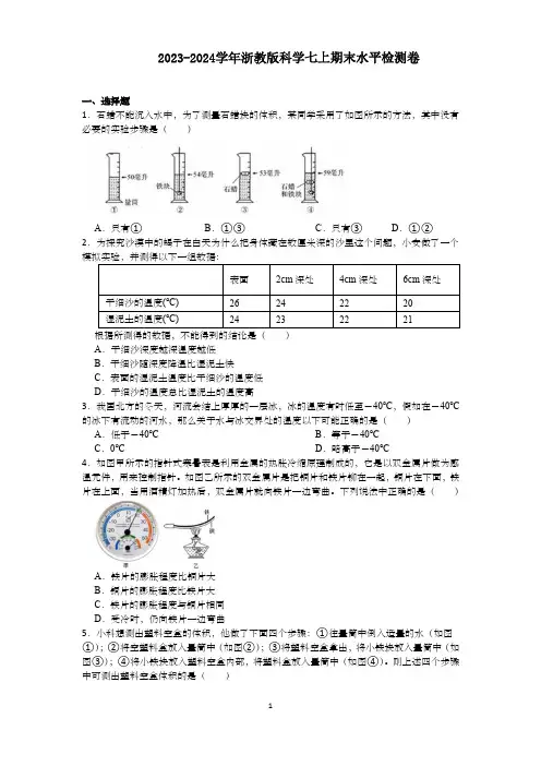 2023-2024学年浙教版科学七年级上册期末水平检测卷(含答案)