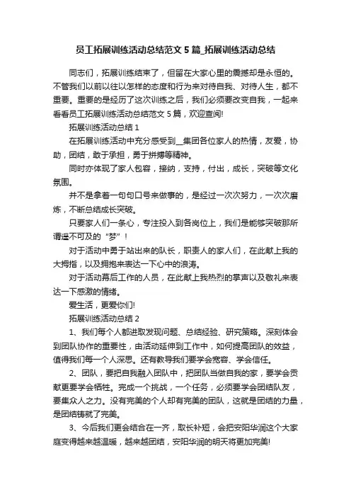 员工拓展训练活动总结范文5篇_拓展训练活动总结