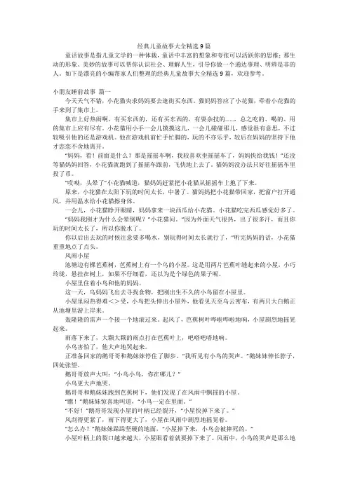 经典儿童故事大全精选9篇