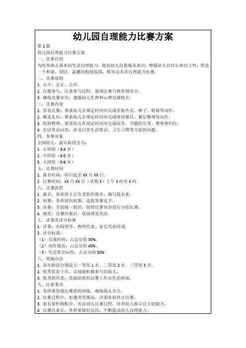 幼儿园自理能力比赛方案