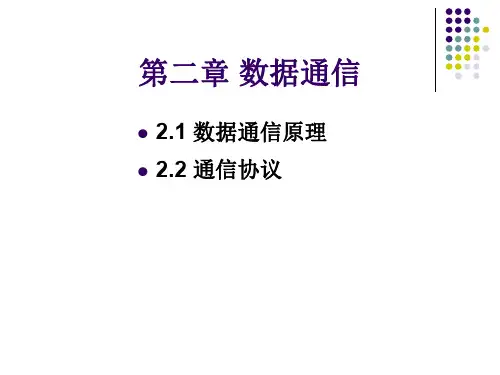 数据通信原理.ppt