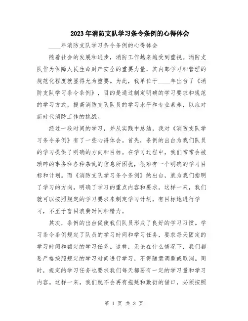 2023年消防支队学习条令条例的心得体会