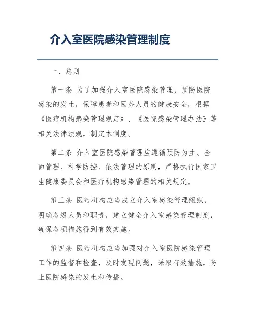 介入室医院感染管理制度