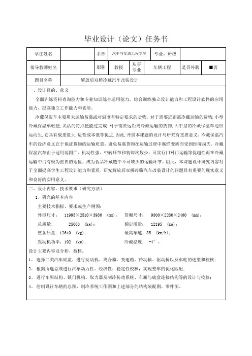解放后双桥冷藏汽车改装设计-任务书