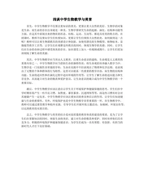 浅谈中学生物教学与美育