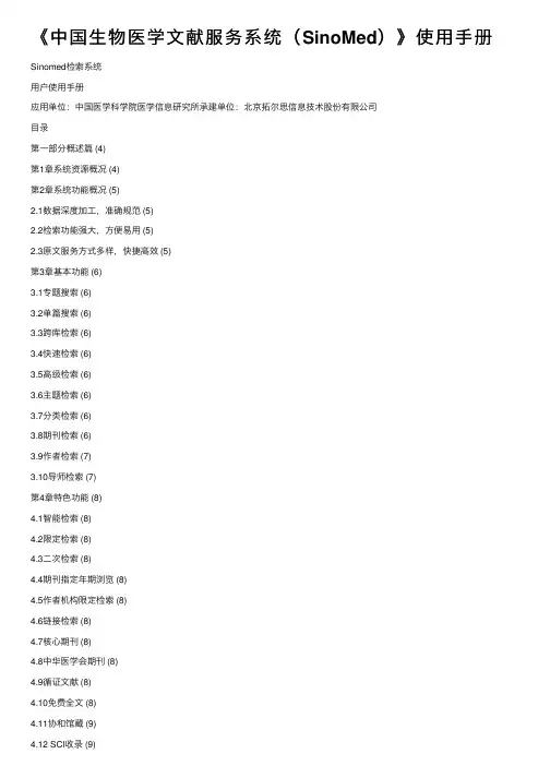 《中国生物医学文献服务系统（SinoMed）》使用手册