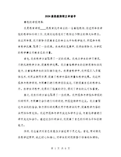 2024高校教师转正申请书(3篇)
