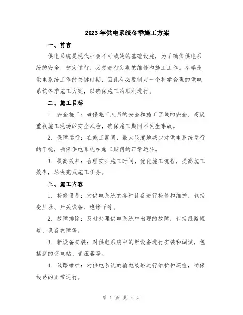2023年供电系统冬季施工方案