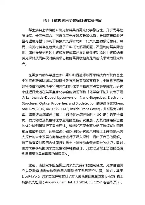 稀土上转换纳米荧光探针研究获进展