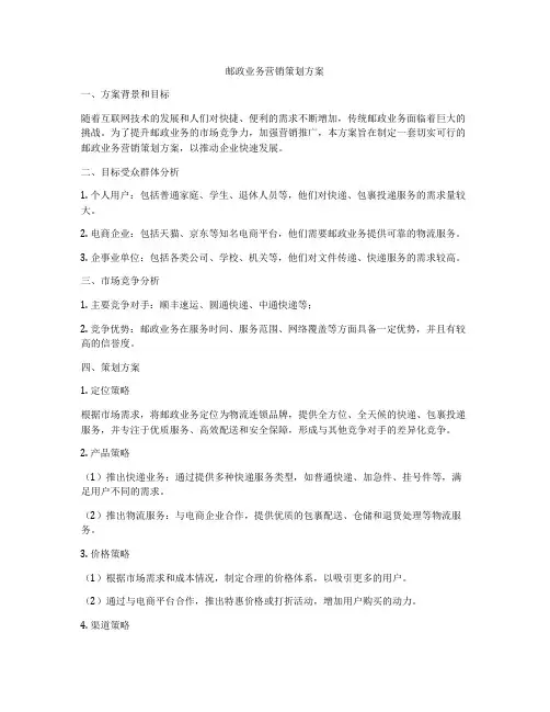 邮政业务营销策划方案