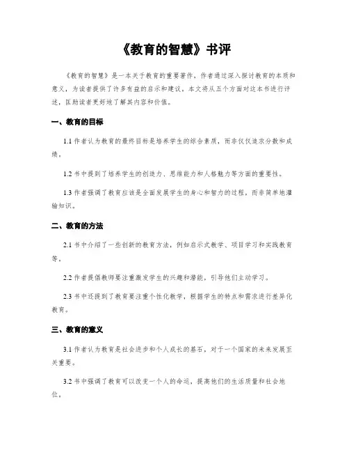 《教育的智慧》书评