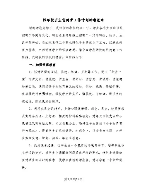 四年级班主任德育工作计划标准范本(5篇)