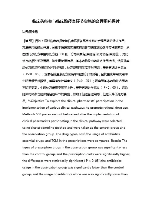 临床药师参与临床路径各环节实施的合理用药探讨