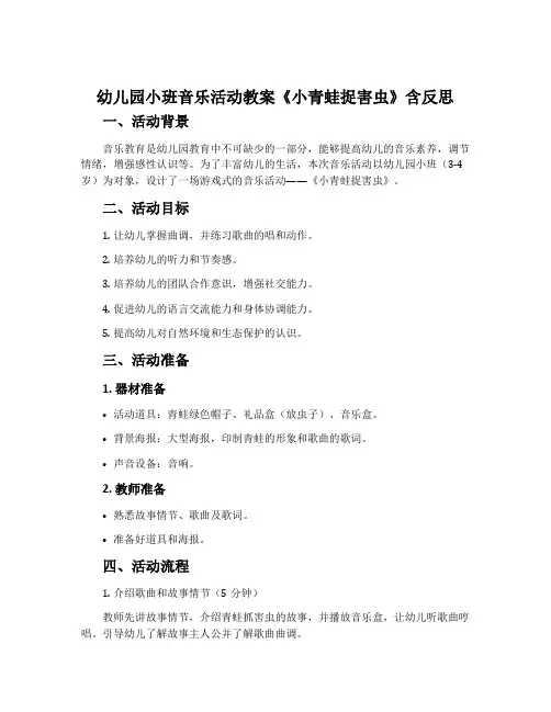 幼儿园小班音乐活动教案《小青蛙捉害虫》含反思
