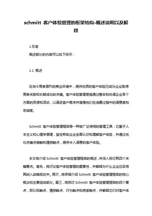 schmitt 客户体验管理的框架结构-概述说明以及解释