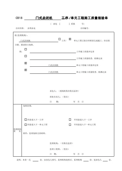 门式启闭机单元工程安装质量验收评定表