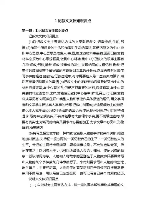 1记叙文文体知识要点