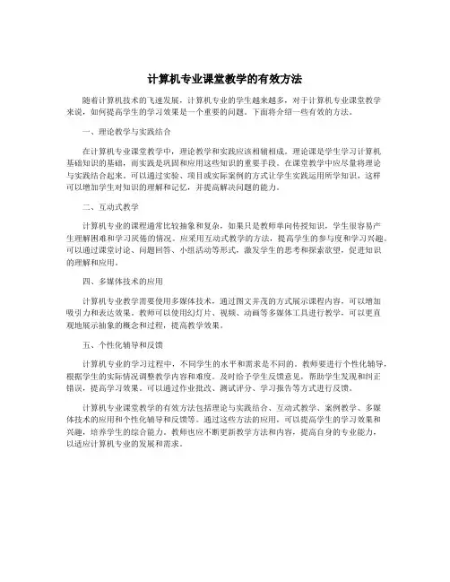 计算机专业课堂教学的有效方法