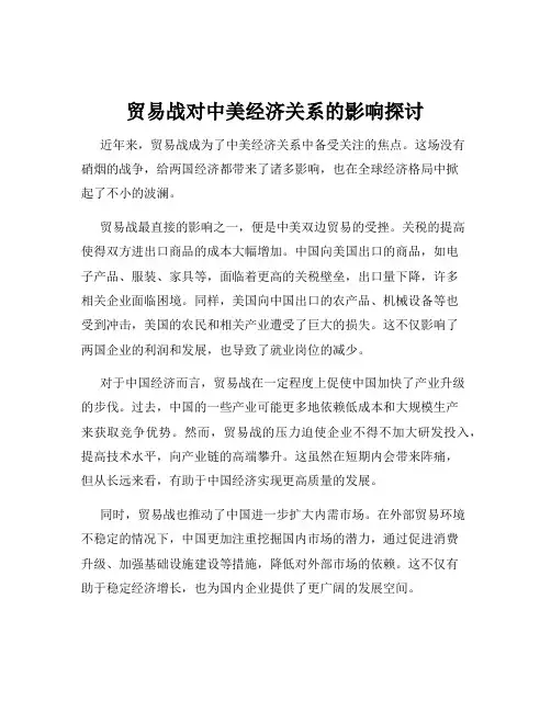 贸易战对中美经济关系的影响探讨