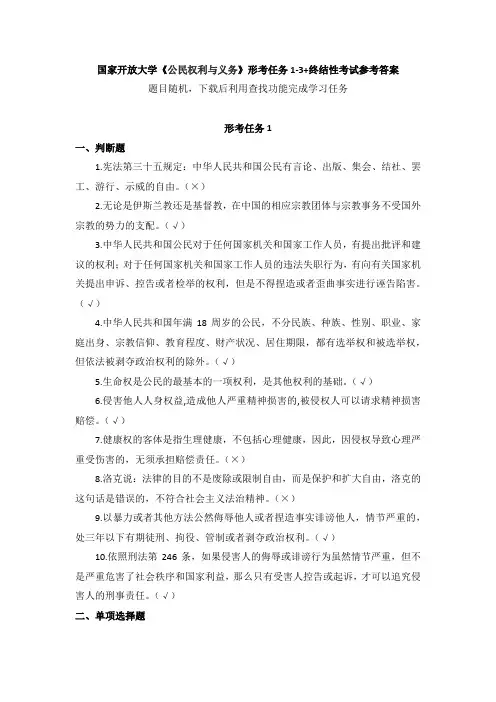 国家开放大学《公民权利与义务》形考任务1-3+终结性考试参考答案