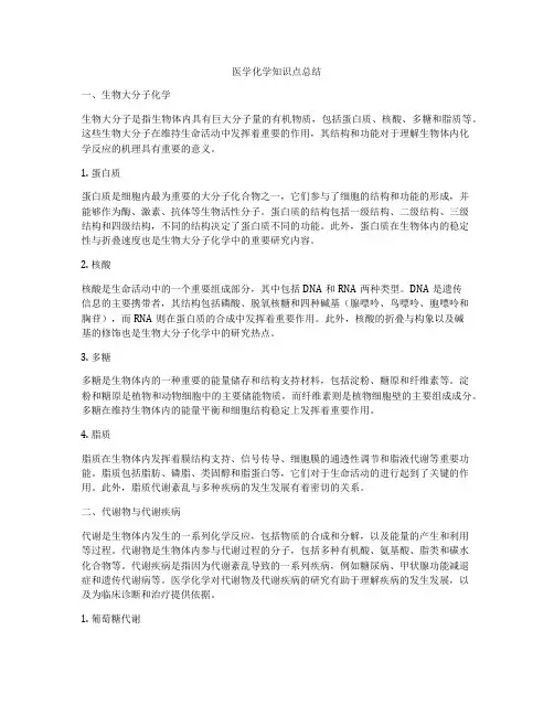 医学化学知识点总结