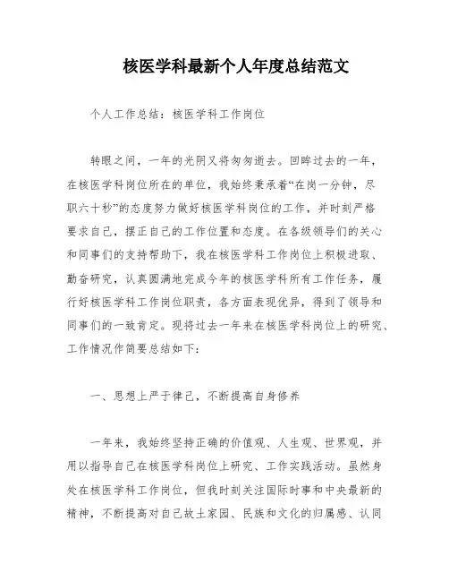 核医学科最新个人年度总结范文